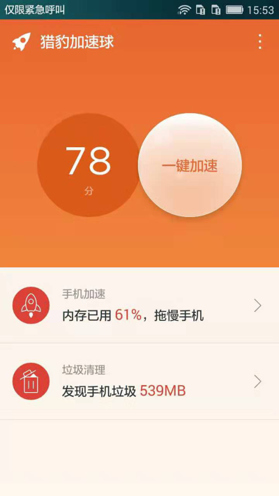 猎豹加速球软件截图2