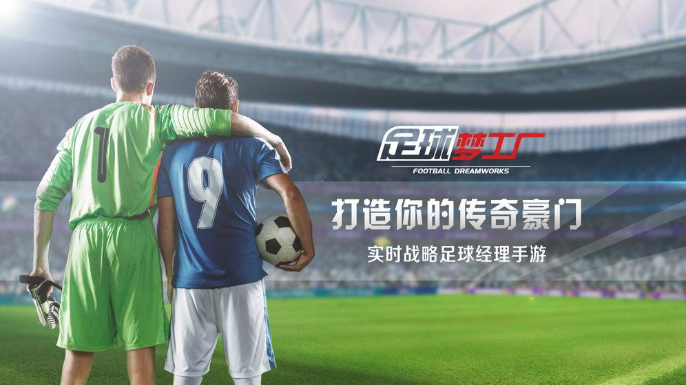 足球梦工厂腾讯版截图1