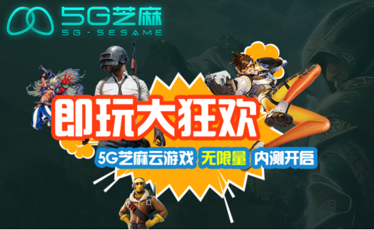 5G芝麻云游戏软件截图4