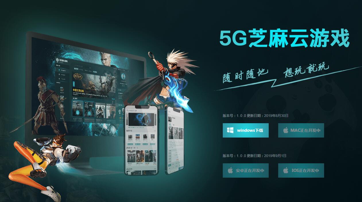 5G芝麻云游戏软件截图1