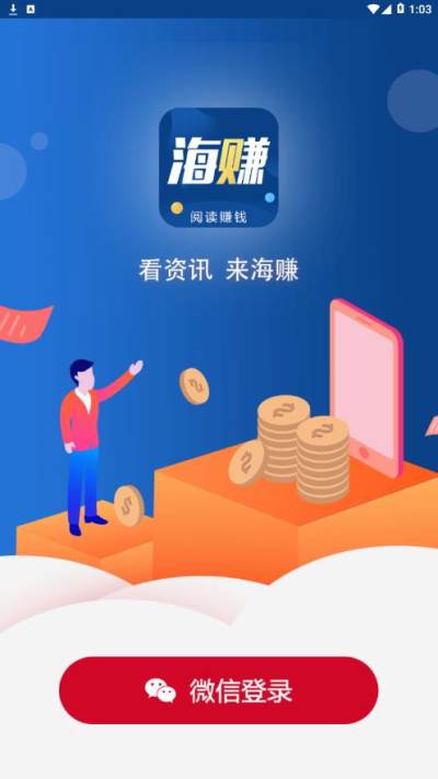 海赚资讯软件截图4