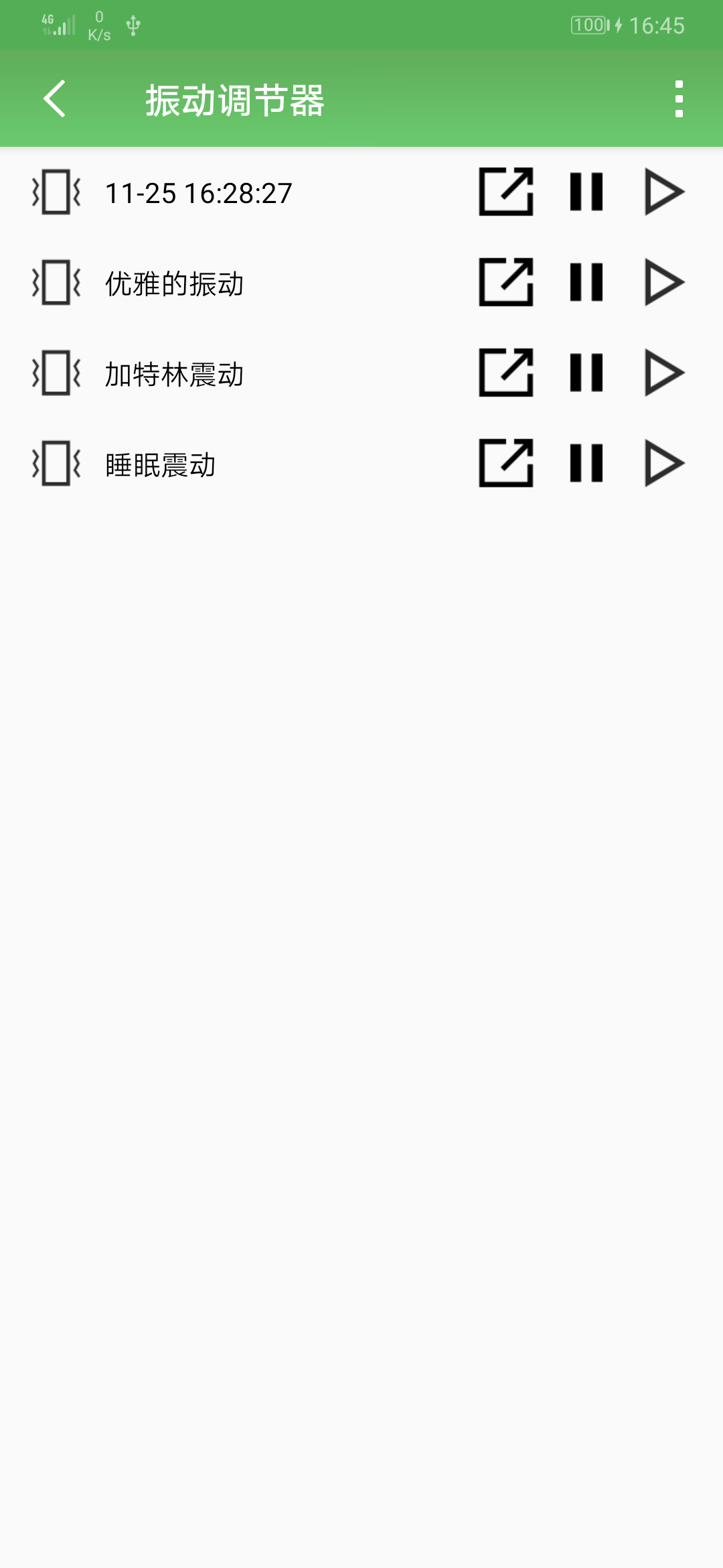 振动调节器软件截图1