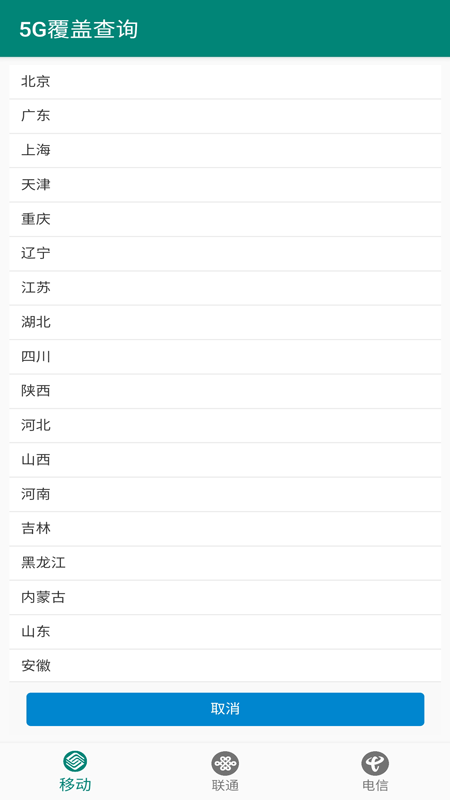 5G覆盖查询软件截图1