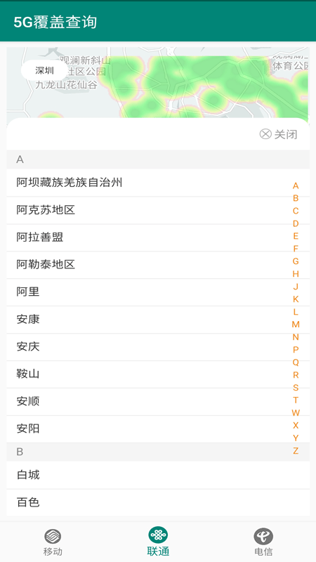 5G覆盖查询软件截图2