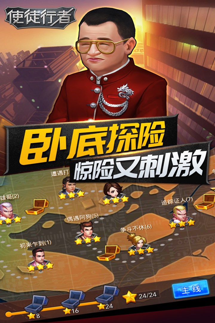 使徒行者九游版游戏截图4
