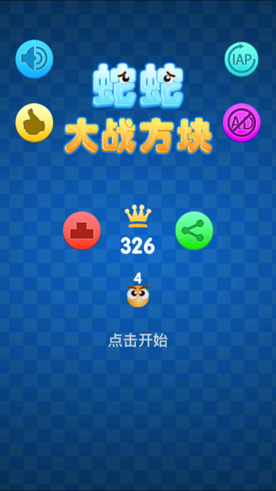 蛇蛇大战方块游戏截图3