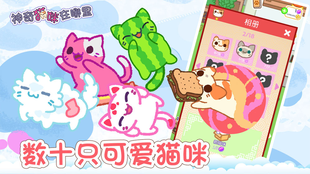 神奇猫咪在哪里游戏截图1