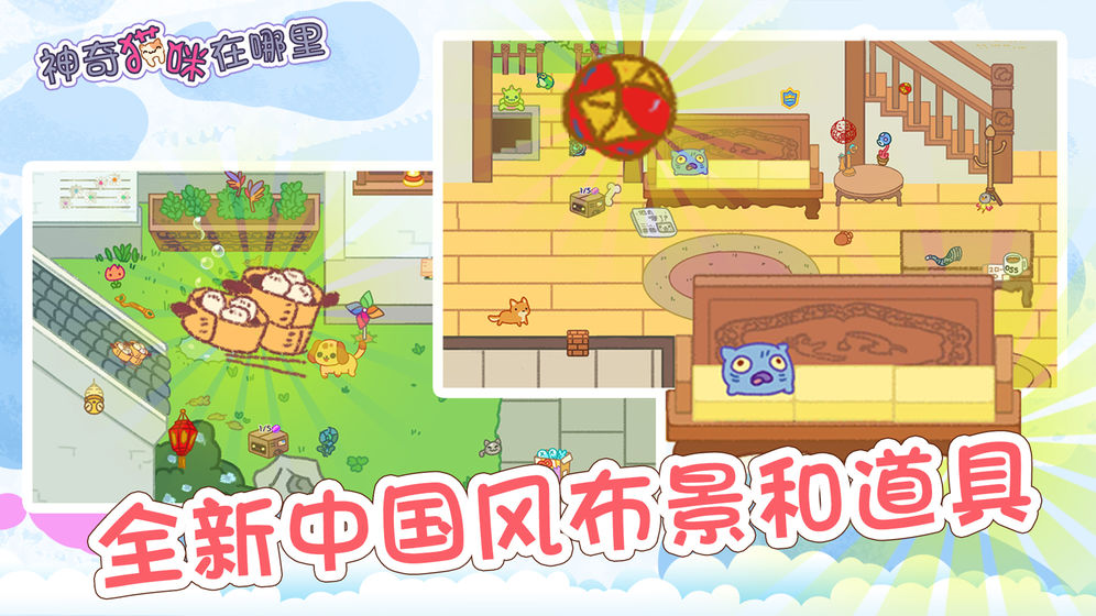 神奇猫咪在哪里游戏截图4