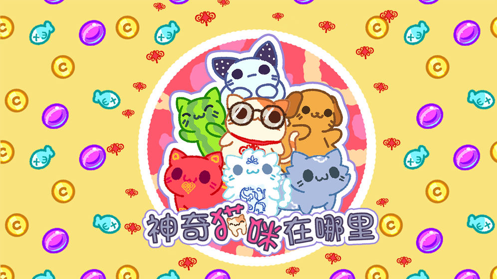神奇猫咪在哪里游戏截图2