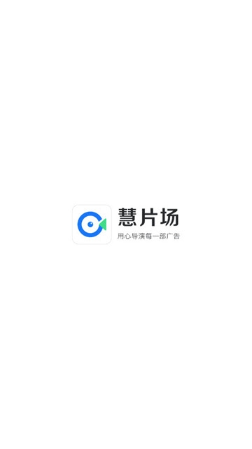 慧片场
