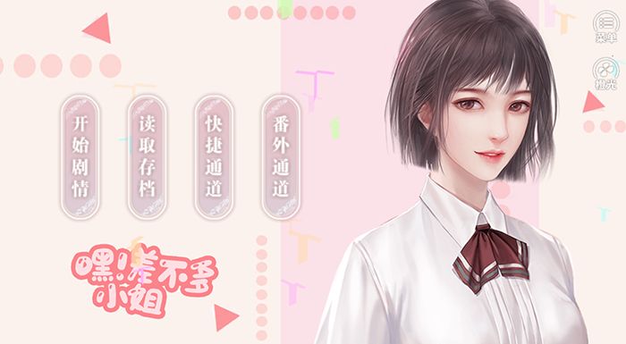 嘿差不多小姐游戏截图3