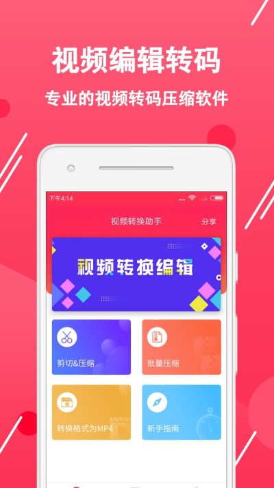 视频转换编辑软件软件截图2