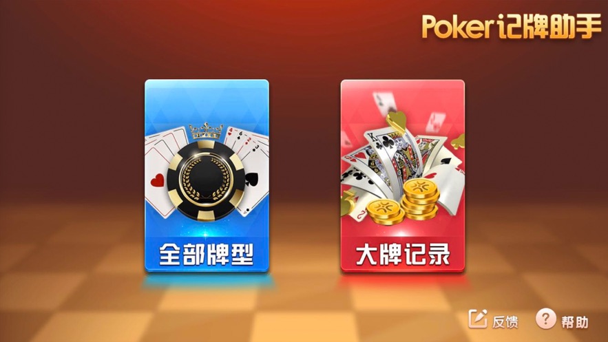 Poker记牌助手软件截图3