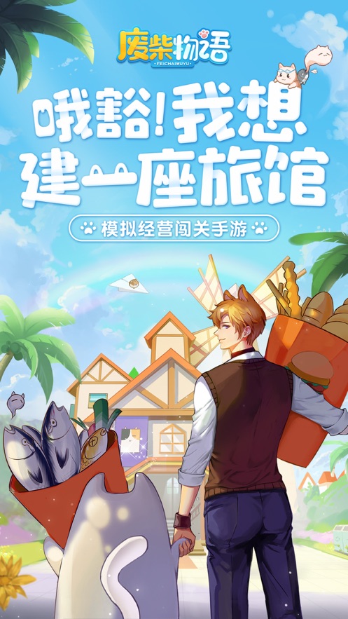 废材物语我的小家我做主游戏截图4