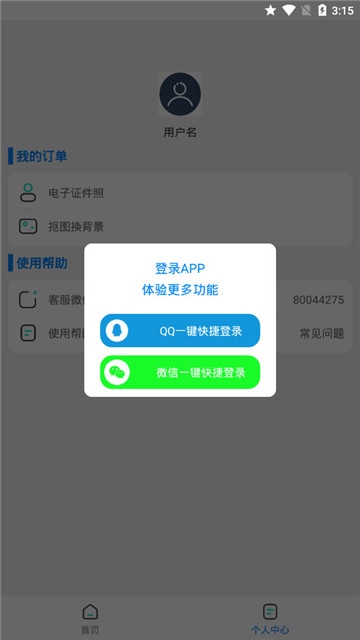 证件照抠图2022新版软件截图3