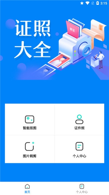 证件照抠图2022新版软件截图1