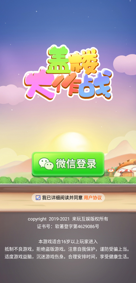 盖楼大作战app游戏截图1
