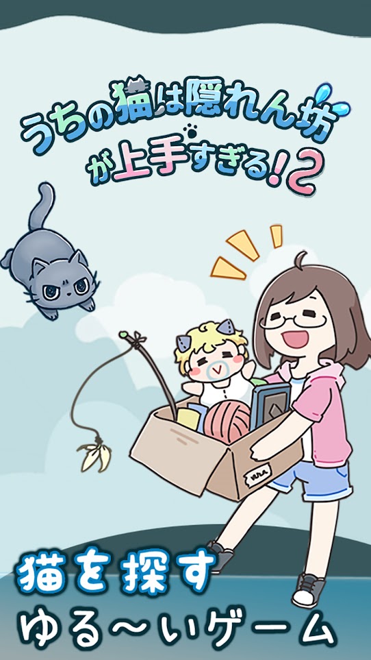 我家猫咪超会躲2游戏截图1