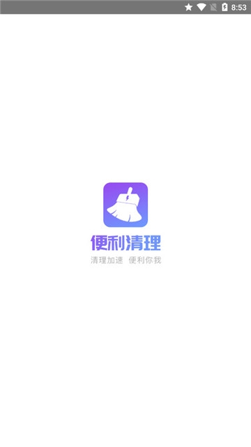 便利清理