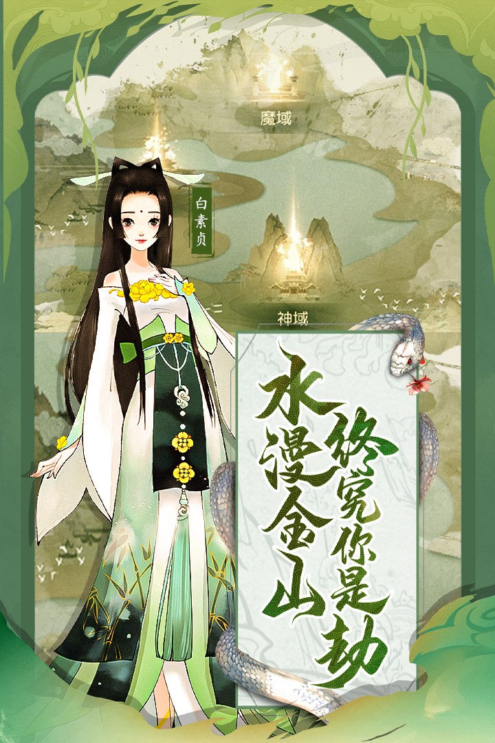 白蛇诛仙游戏截图2