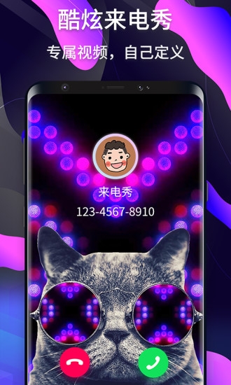 酷炫来电秀软件截图3