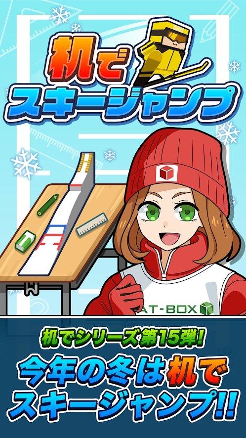 桌上跳台滑雪游戏截图3