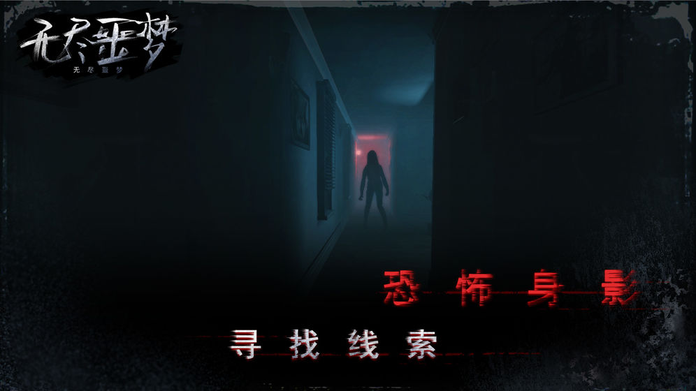 无尽噩梦游戏截图1