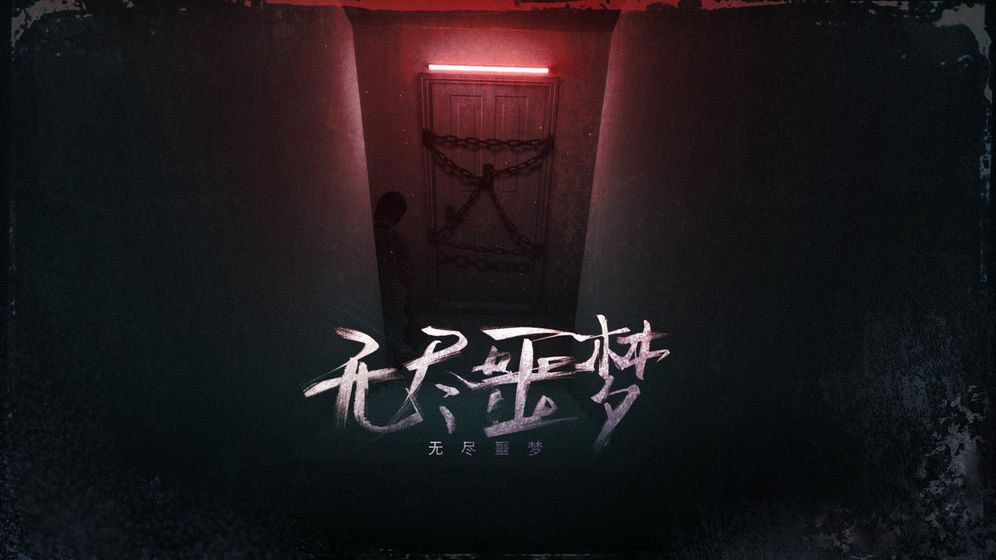 无尽噩梦游戏截图5