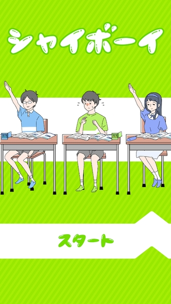 害羞BOY截图2