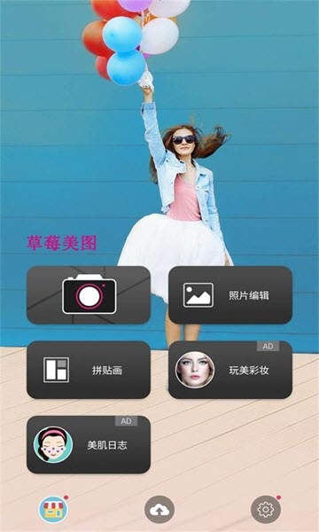 草莓美图软件截图3