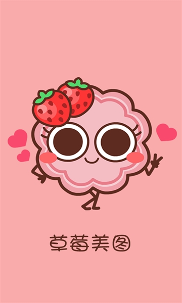 草莓美图软件截图1
