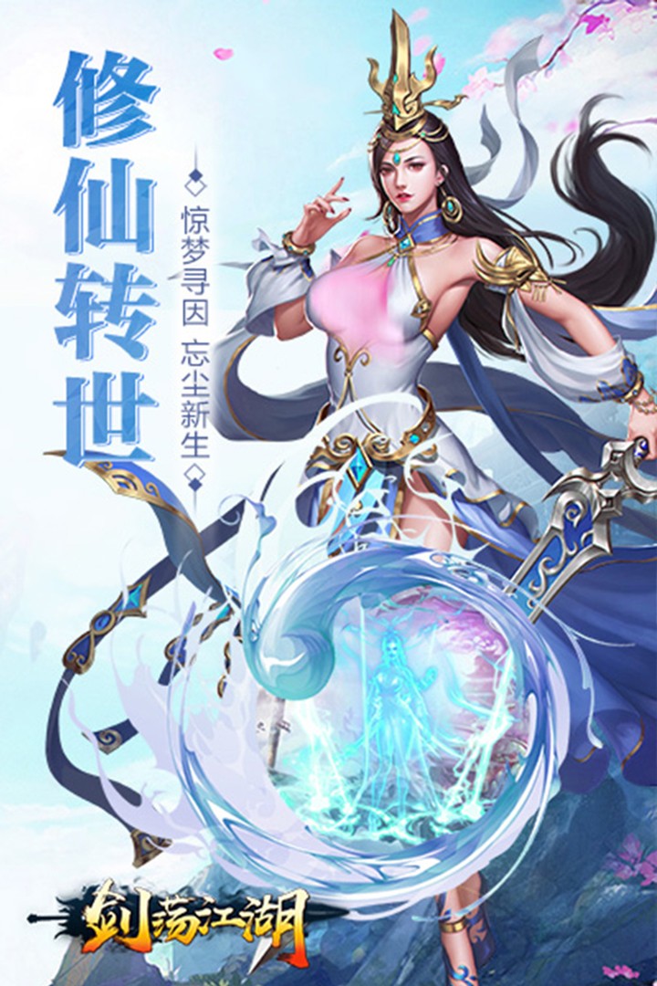 剑荡江湖app截图3