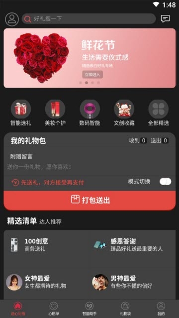 送心礼物软件截图1