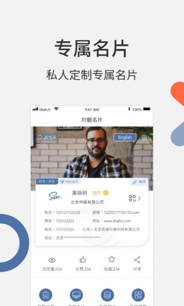 对眼名片软件截图2