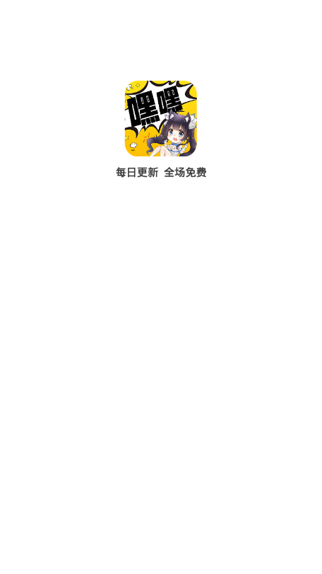 嘿嘿连载app软件截图3