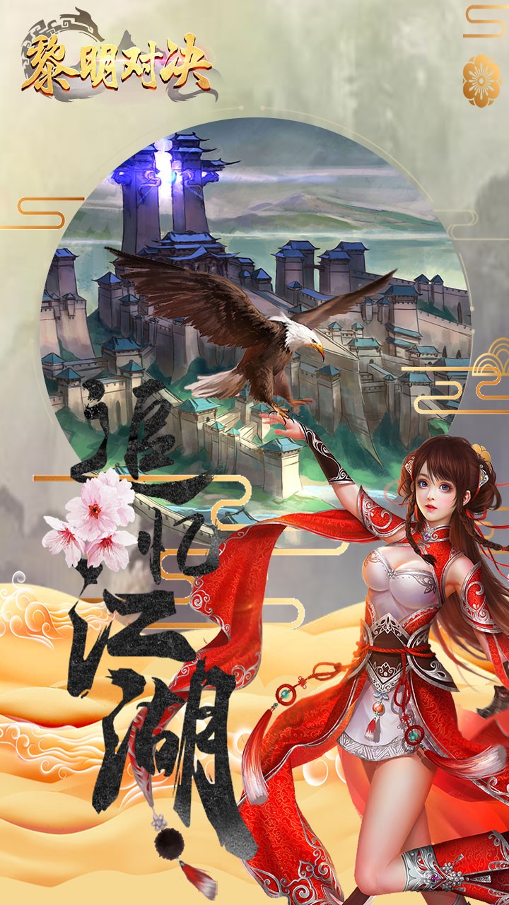 黎明对决游戏截图4