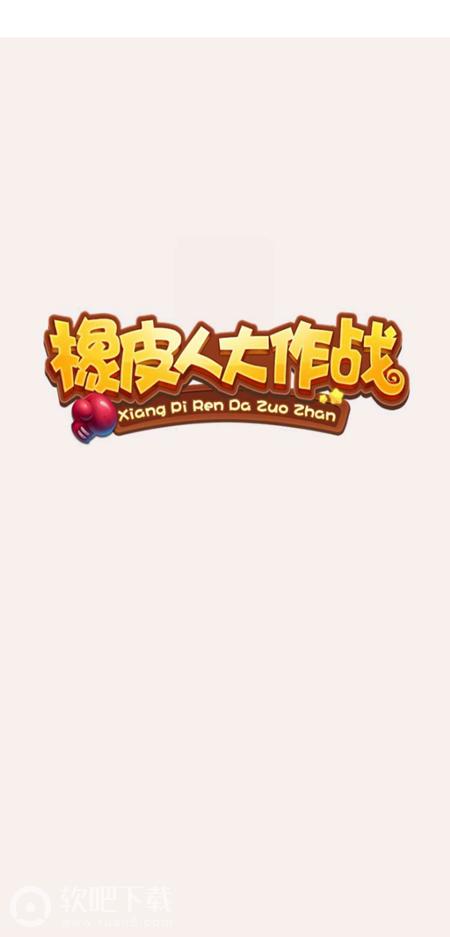 橡皮人大作战手机版截图2