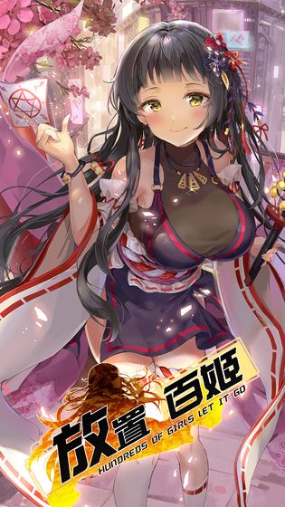 放置百姬截图3