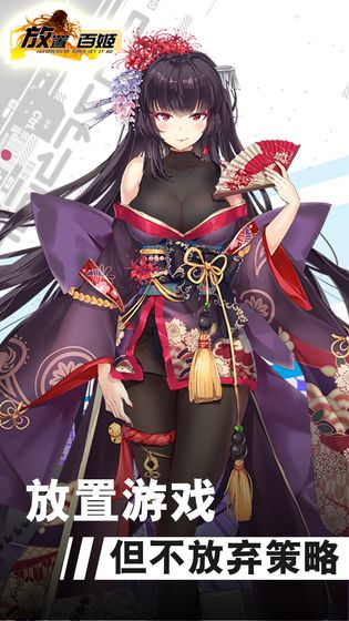 放置百姬截图2