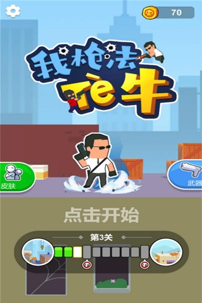 我枪法特牛截图3