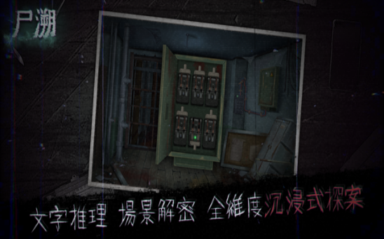 尸朔游戏截图1