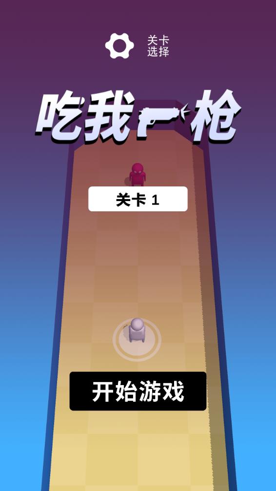吃我一枪游戏截图1