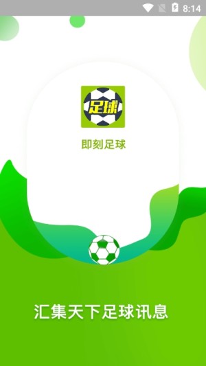 即刻足球软件截图4