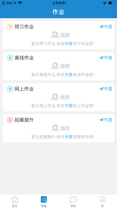 优教信使家长手机版软件截图2