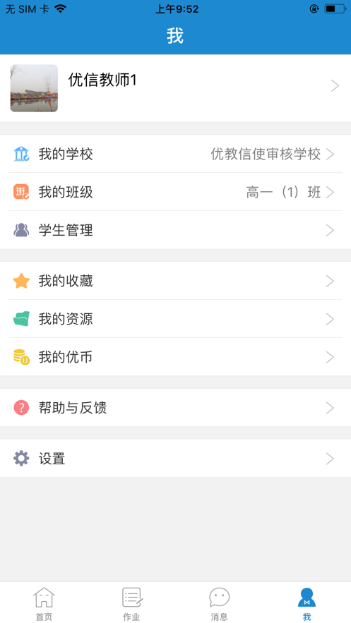 优教信使家长手机版软件截图4