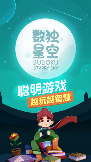 数独星空游戏截图4