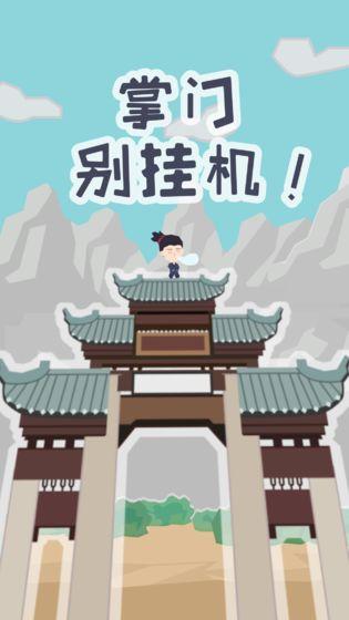 掌门别挂机游戏截图2