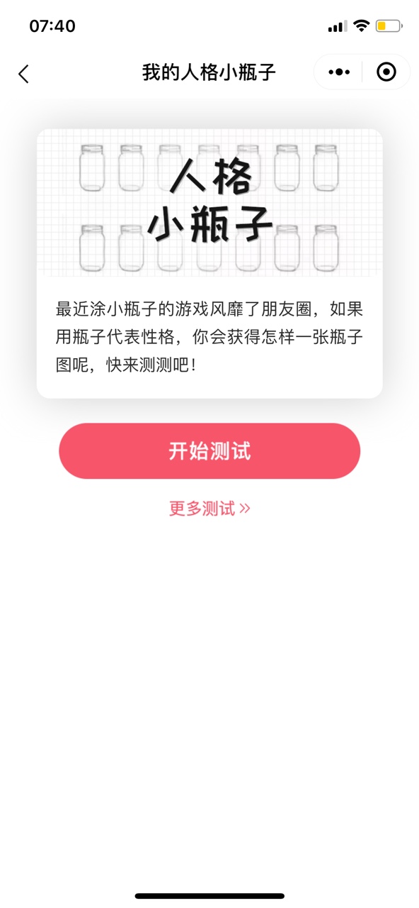 我的人格小瓶子测试游戏截图2