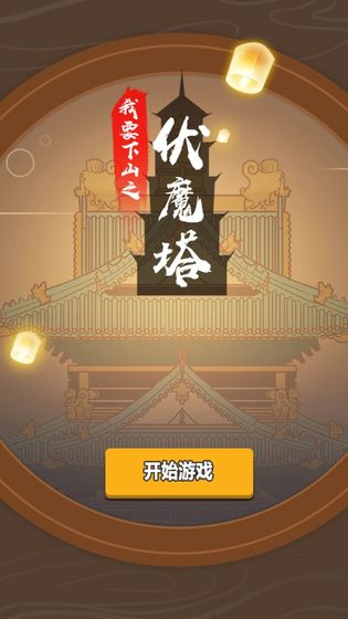 我要下山游戏截图1