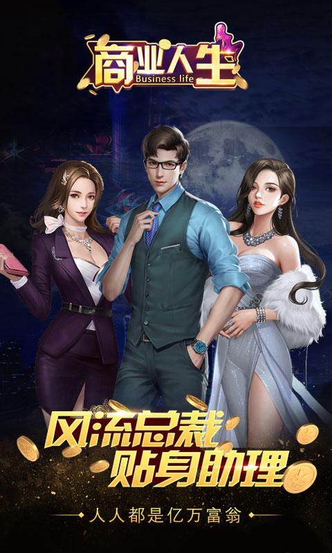 商业人生GM版游戏截图2